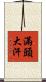 滿頭大汗 Scroll