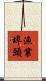 漁業埠頭 Scroll