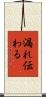 漏れ伝わる Scroll