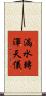 漏水轉渾天儀 Scroll