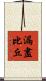 漏盡比丘 Scroll