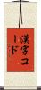 漢字コード Scroll