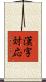 漢字対応 Scroll