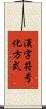 漢字符号化方式 Scroll