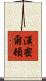 漢密爾頓 Scroll