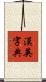 漢英字典 Scroll