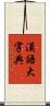 漢語大字典 Scroll