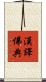 漢譯佛典 Scroll