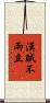 漢賊不兩立 Scroll