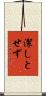 潔しとせず Scroll