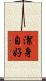 潔身自好 Scroll