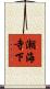 潮海寺下 Scroll