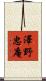 澤野忠庵 Scroll