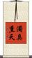濁臭熏天 Scroll