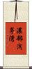 濃部浅茅湾 Scroll