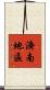 濟南地區 Scroll