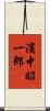濱中昭一郎 Scroll