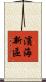濱海新區 Scroll