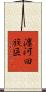 瀍河回族區 Scroll