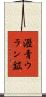 瀝青ウラン鉱 Scroll