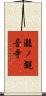 瀧ノ観音寺 Scroll