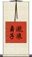 瀧浪貞子 Scroll
