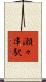 瀬々串駅 Scroll