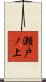 瀬戸ノ上 Scroll
