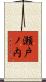 瀬戸ノ内 Scroll