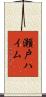 瀬戸ハイム Scroll