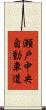 瀬戸中央自動車道 Scroll