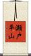 瀬戸平山 Scroll