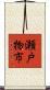 瀬戸物市 Scroll