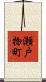 瀬戸物町 Scroll