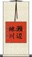 瀬辺地川 Scroll