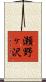 瀬野ヶ沢 Scroll