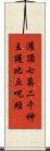 灌頂七萬二千神王護比丘呪經 Scroll