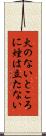 火のないところに煙は立たない Scroll