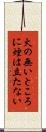 火の無いところに煙は立たない Scroll