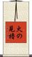 火の見櫓 Scroll