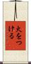 火をつける Scroll