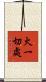 火一切處 Scroll