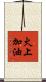 火上加油 Scroll