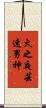 火之夜芸速男神 Scroll
