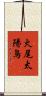 火尾太陽鳥 Scroll