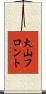 火山フロント Scroll