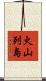火山列島 Scroll