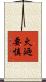 火廼要慎 Scroll