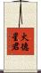 火德星君 Scroll