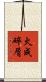火成碎屑 Scroll